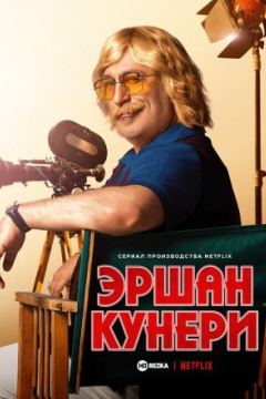 Сериал Эршан Кунери